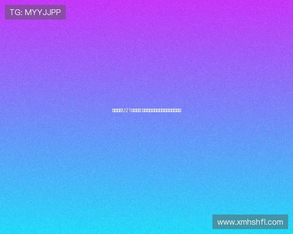 德甲最贵U21阵容解析 帕夫洛维奇领衔比朔夫努萨强势入选